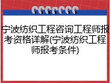 宁波纺织工程咨询工程师报考资格详解(宁波纺织工程师报考条件)