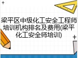梁平区中级化工安全工程师培训机构排名及费用(梁平化工安全师培训)