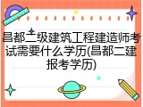 昌都二级建筑工程建造师考试需要什么学历(昌都二建报考学历)