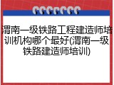 渭南一级铁路工程建造师培训机构哪个最好(渭南一级铁路建造师培训)