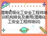 渭南初级化工安全工程师培训机构排名及费用(渭南化工安全工程师培训)