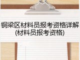 铜梁区材料员报考资格详解(材料员报考资格)