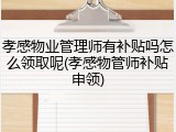 孝感物业管理师有补贴吗怎么领取呢(孝感物管师补贴申领)