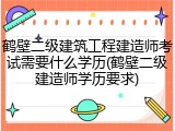 鹤壁二级建筑工程建造师考试需要什么学历(鹤壁二级建造师学历要求)