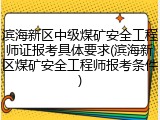 滨海新区中级煤矿安全工程师证报考具体要求(滨海新区煤矿安全工程师报考条件)