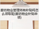 廊坊物业管理师有补贴吗怎么领取呢(廊坊物业补贴申领)