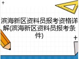 滨海新区资料员报考资格详解(滨海新区资料员报考条件)