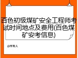 百色初级煤矿安全工程师考试时间地点及费用(百色煤矿安考信息)