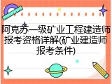 阿克苏一级矿业工程建造师报考资格详解(矿业建造师报考条件)