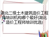 湖北二级土木建筑造价工程师培训机构哪个最好(湖北造价工程师培训优选)