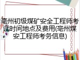 亳州初级煤矿安全工程师考试时间地点及费用(亳州煤安工程师考务信息)