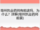 亳州执业药师有前途吗，为什么？详解(亳州执业药师前景)