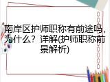 南岸区护师职称有前途吗，为什么？详解(护师职称前景解析)