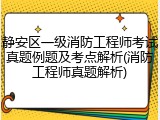 静安区一级消防工程师考试真题例题及考点解析(消防工程师真题解析)