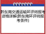 黔东南交通运输环评师报考资格详解(黔东南环评师报考条件)