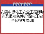 安康中级化工安全工程师培训及报考条件详情(化工安全师报考培训)