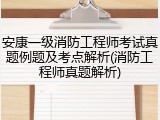 安康一级消防工程师考试真题例题及考点解析(消防工程师真题解析)