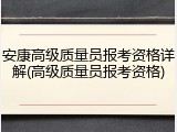 安康高级质量员报考资格详解(高级质量员报考资格)