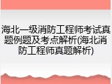 海北一级消防工程师考试真题例题及考点解析(海北消防工程师真题解析)