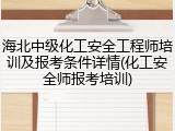 海北中级化工安全工程师培训及报考条件详情(化工安全师报考培训)
