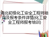 海北初级化工安全工程师培训及报考条件详情(化工安全工程师报考培训)