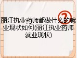 丽江执业药师都做什么的就业现状如何(丽江执业药师就业现状)
