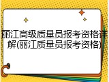丽江高级质量员报考资格详解(丽江质量员报考资格)