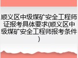 顺义区中级煤矿安全工程师证报考具体要求(顺义区中级煤矿安全工程师报考条件)