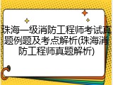 珠海一级消防工程师考试真题例题及考点解析(珠海消防工程师真题解析)