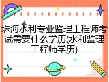 珠海水利专业监理工程师考试需要什么学历(水利监理工程师学历)