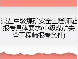 崇左中级煤矿安全工程师证报考具体要求(中级煤矿安全工程师报考条件)