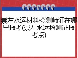 崇左水运材料检测师证在哪里报考(崇左水运检测证报考点)