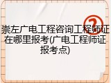 崇左广电工程咨询工程师证在哪里报考(广电工程师证报考点)
