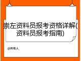 崇左资料员报考资格详解(资料员报考指南)