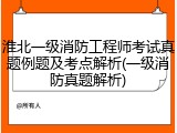 淮北一级消防工程师考试真题例题及考点解析(一级消防真题解析)