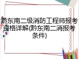 黔东南二级消防工程师报考资格详解(黔东南二消报考条件)