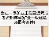 崇左一级矿业工程建造师报考资格详解(矿业一级建造师报考条件)