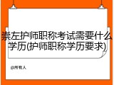 崇左护师职称考试需要什么学历(护师职称学历要求)
