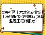 滨海新区土木建筑专业监理工程师报考资格详解(滨海监理工程师报考)