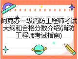 阿克苏一级消防工程师考试大纲和合格分数介绍(消防工程师考试指南)