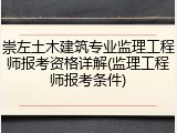 崇左土木建筑专业监理工程师报考资格详解(监理工程师报考条件)