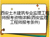 西安土木建筑专业监理工程师报考资格详解(西安监理工程师报考条件)