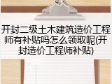 开封二级土木建筑造价工程师有补贴吗怎么领取呢(开封造价工程师补贴)