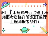 阳江土木建筑专业监理工程师报考资格详解(阳江监理工程师报考条件)