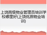 上饶高级物业管理员培训学校哪里好(上饶优质物业培训)