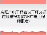 庆阳广电工程咨询工程师证在哪里报考(庆阳广电工程师报考)