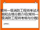 常州一级消防工程师考试大纲和合格分数介绍(常州一级消防工程师考纲与分数)