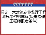 保定土木建筑专业监理工程师报考资格详解(保定监理工程师报考条件)