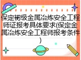 保定初级金属冶炼安全工程师证报考具体要求(保定金属冶炼安全工程师报考条件)