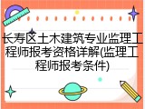 长寿区土木建筑专业监理工程师报考资格详解(监理工程师报考条件)